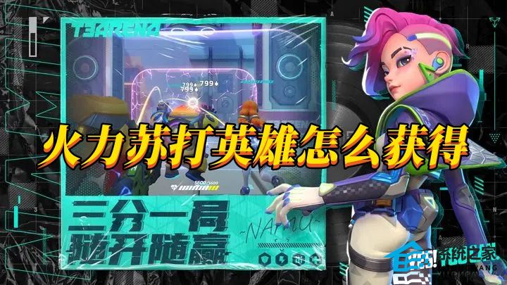 火力苏打英雄怎么获得 火力苏打全部英雄获取方法介绍