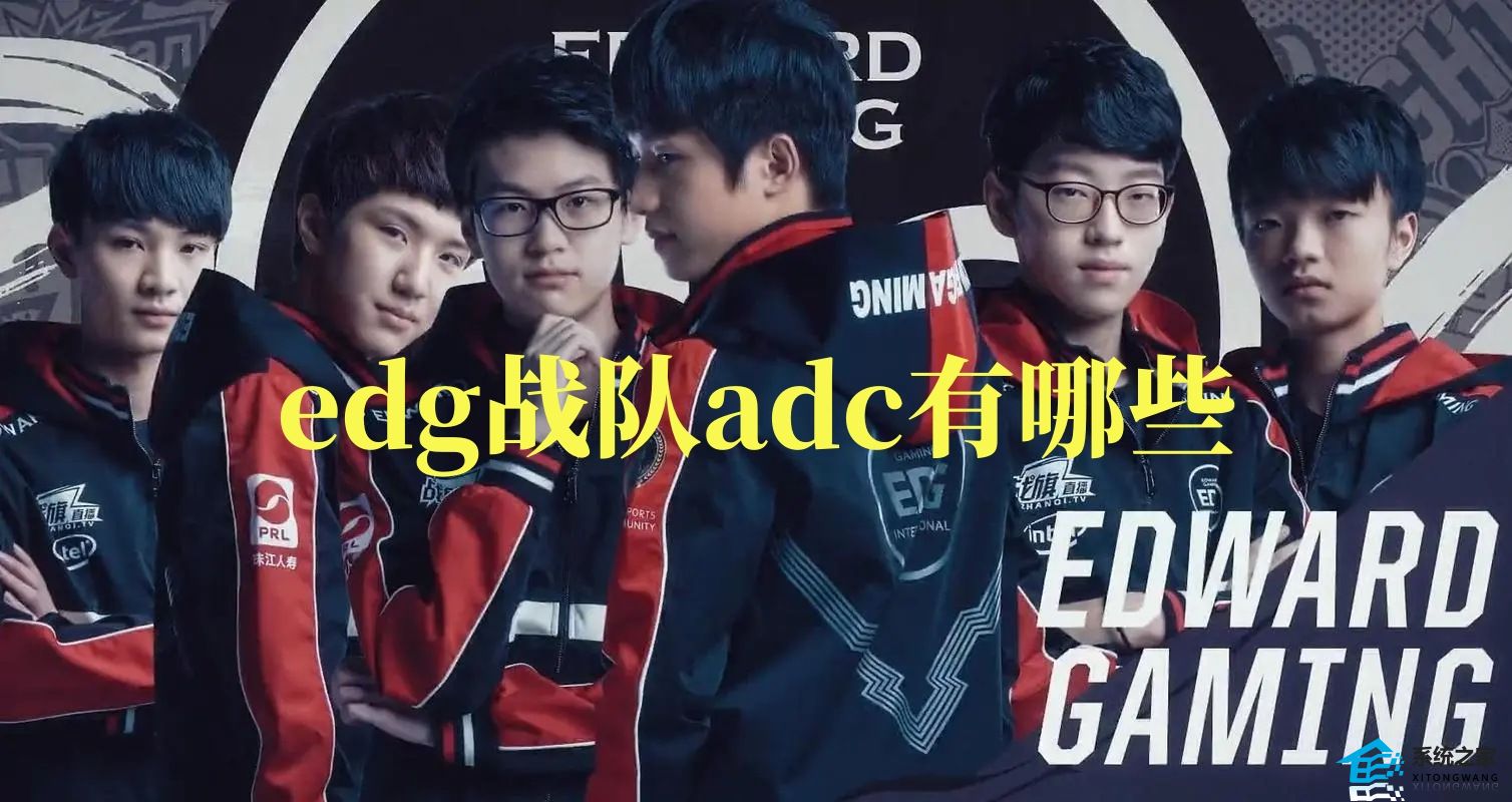 edg战队adc有哪些2023 edg战队历任adc实力排行榜