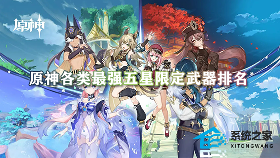 原神各类最强五星限定武器排名 五星限定武器强度排行榜一览