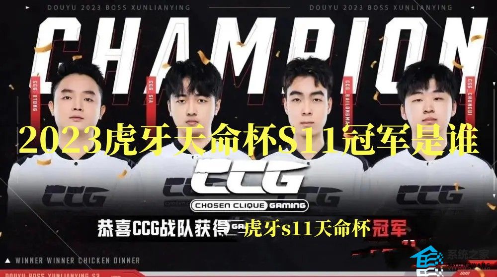 2023虎牙天命杯S11冠军是谁 s11天命杯夺冠成员资料介绍