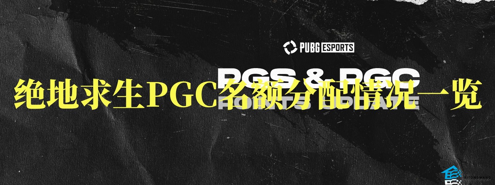 2023PUBG各赛区PGC积分排行 绝地求生PGC名额分配情况一览