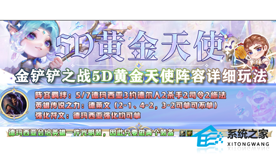 金铲铲之战5D黄金天使阵容详细玩法,完整介绍阵容配置及运营