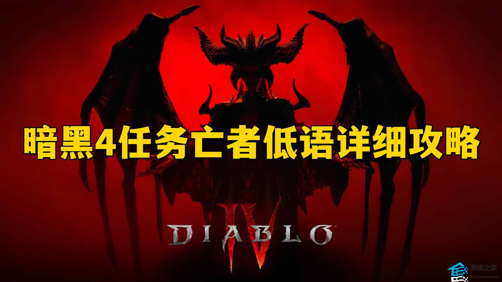 暗黑破坏神4任务亡者低语详细攻略