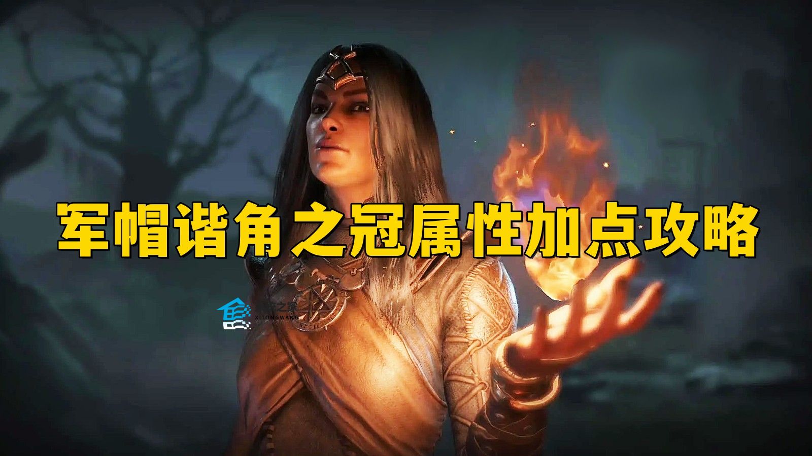 暗黑破坏神4军帽谐角之冠属性加点攻略