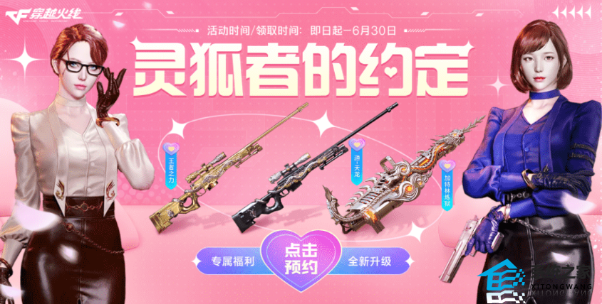 CF6月灵狐的约定活动入口2023 活动内容详情攻略