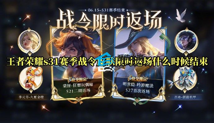 王者荣耀s31赛季战令皮肤限时返场活动结束时间及入口分享