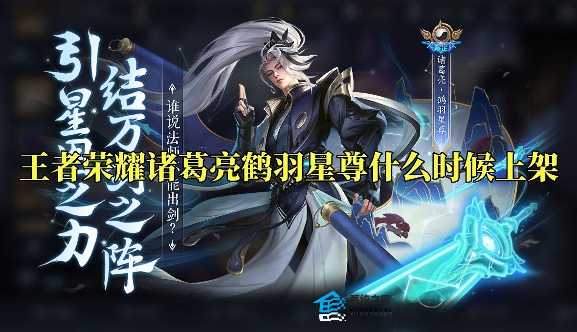 王者荣耀诸葛亮鹤羽星尊传说皮肤上架时间及价格介绍