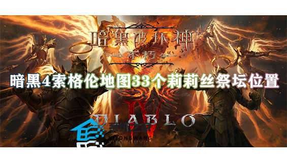 暗黑4索格伦地图33个莉莉丝祭坛位置(一图速览)