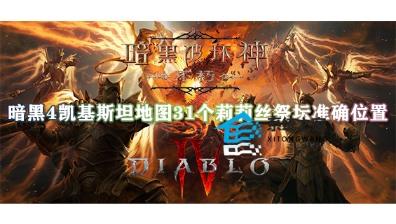 暗黑4凯基斯坦地图31个莉莉丝祭坛准确位置(一图注解)