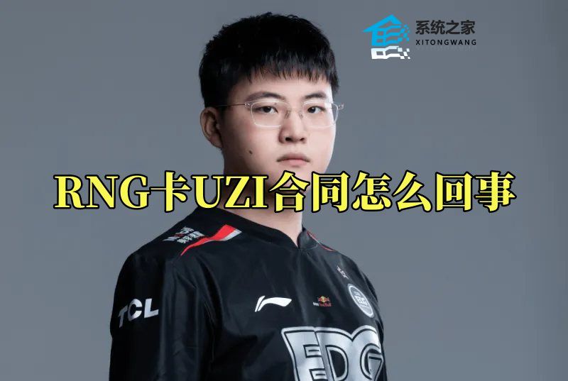 RNG卡UZI合同怎么回事 RNG战队CEO辟谣事件始末