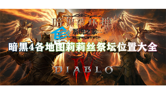 暗黑4各地图莉莉丝祭坛位置大全,莉莉丝祭坛分布位置汇总