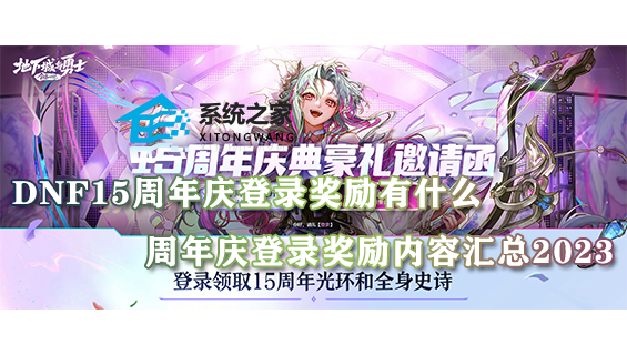 dnf15周年庆登录奖励有什么 周年庆登录奖励内容汇总2023