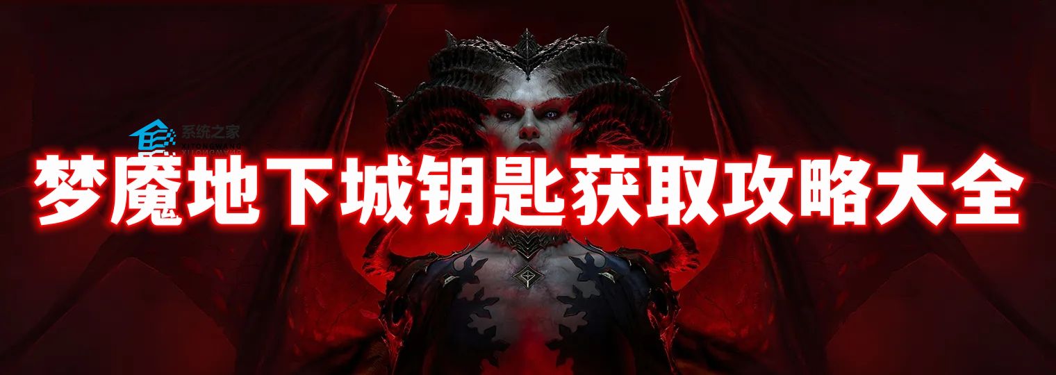 暗黑4梦魇地下城钥匙获取攻略大全