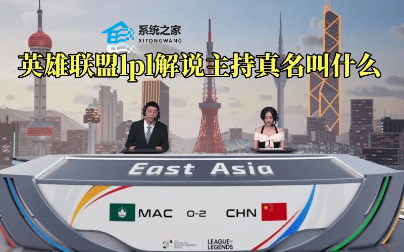 英雄联盟lpl解说主持真名叫什么 2023LOL全部解说和主持人姓名汇总