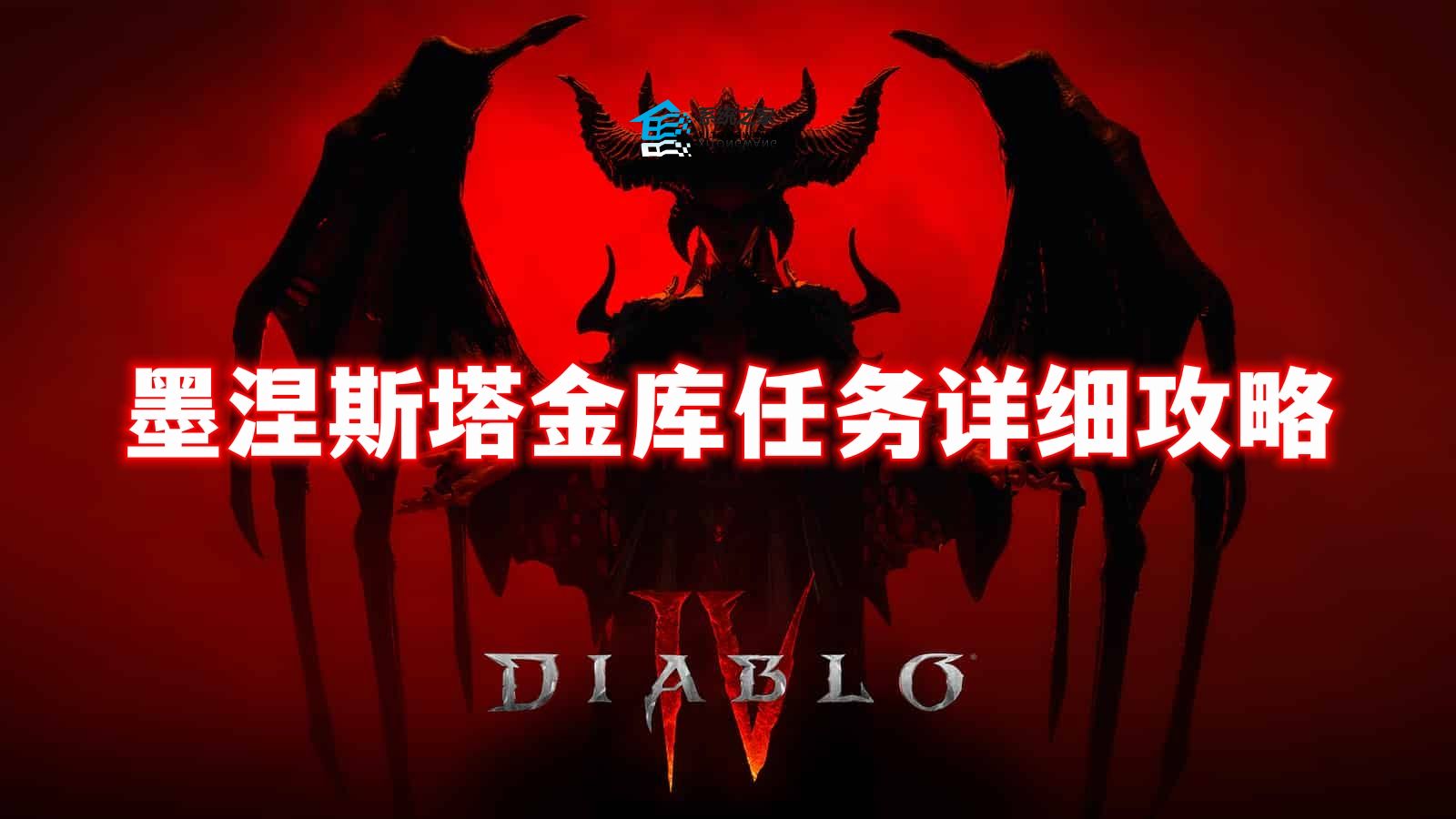 暗黑破坏神4墨涅斯塔金库任务详细攻略