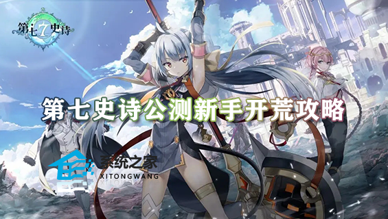 第七史诗公测新手开荒攻略 新手开服前期注意事项汇总