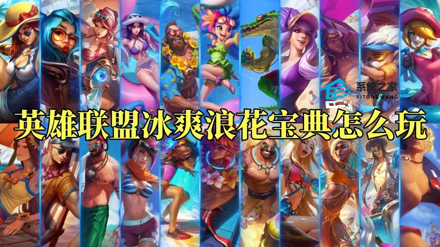 英雄联盟冰爽浪花宝典活动玩法及奖励内容介绍