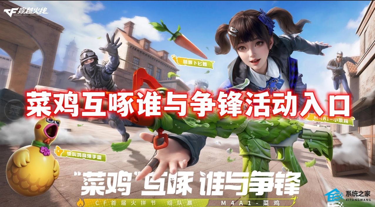 CF菜鸡互啄谁与争锋活动地址分享2023