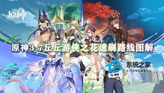 原神3.7丘丘游侠之花速刷路线图解 丘丘游侠之花位置详细介绍