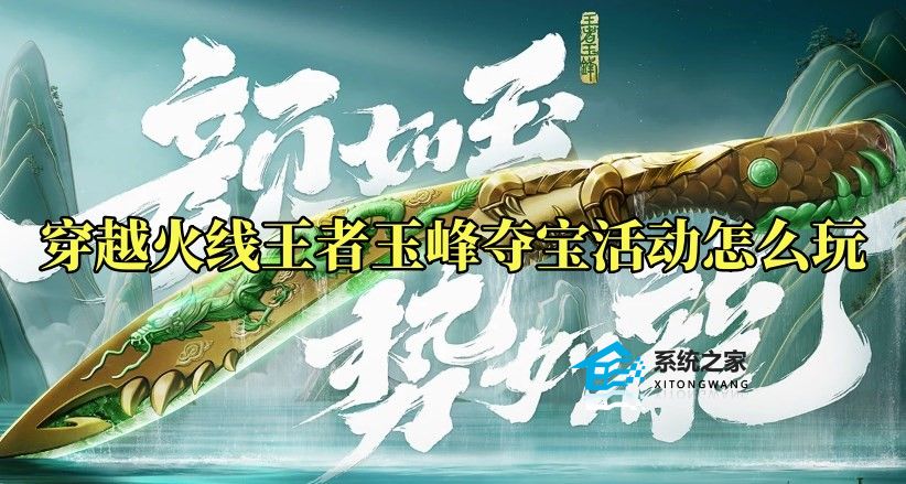 CF王者玉峰夺宝活动玩法及奖励介绍