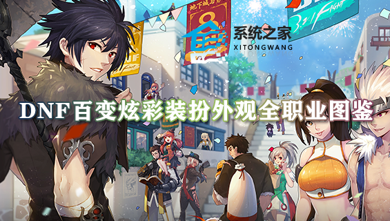 dnf百变炫彩装扮外观全职业图鉴 百变炫彩装扮外观大全