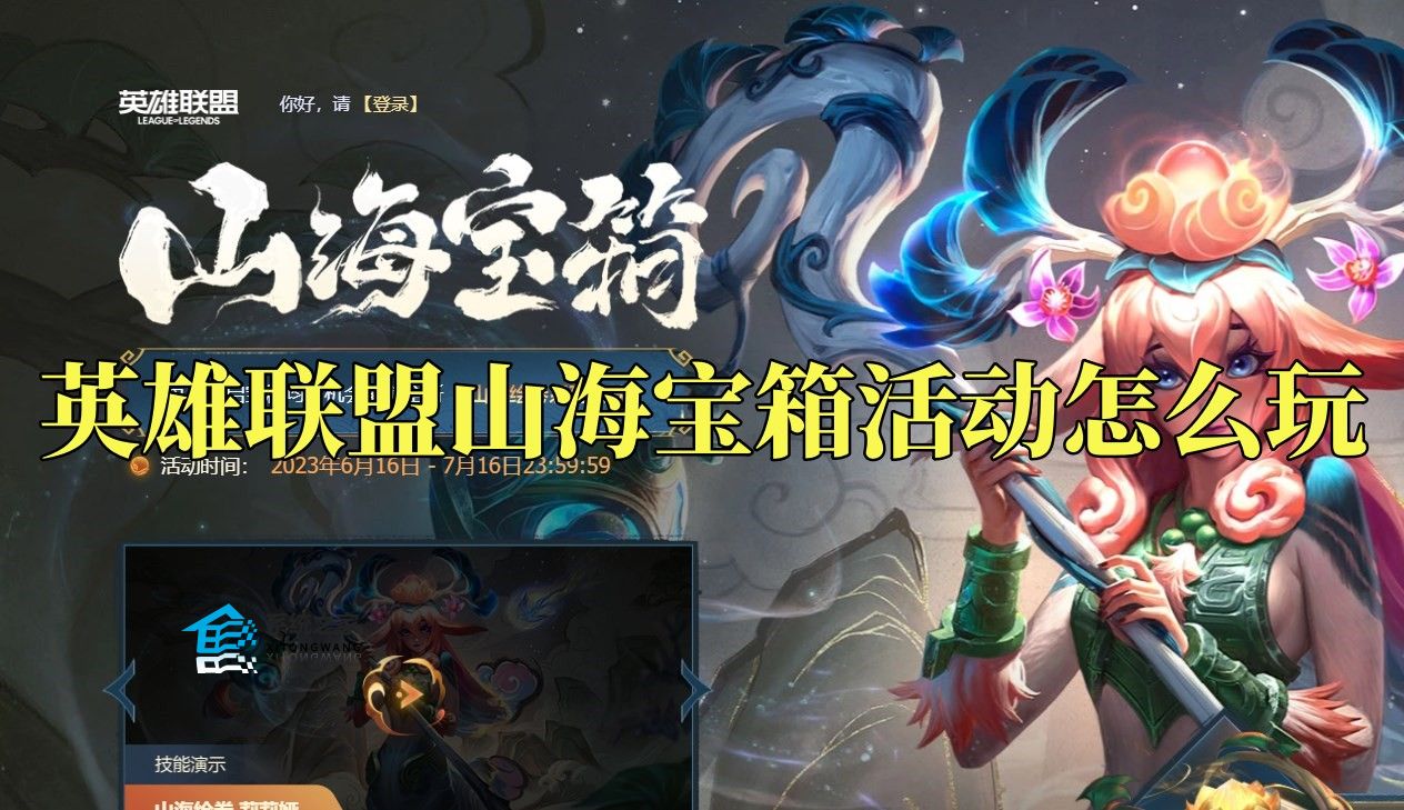 LOL山海宝箱活动玩法及奖励内容一览