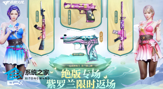 CF绝版专场紫罗兰限时返场多久 