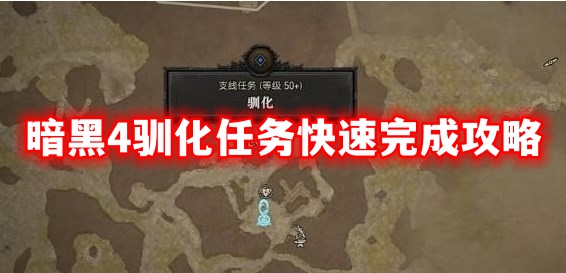 暗黑破坏神4驯化任务快速完成攻略