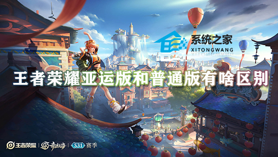 王者荣耀亚运版和普通版有啥区别