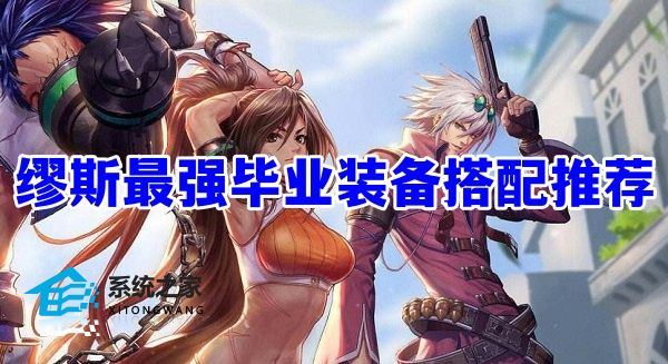 dnf缪斯最强毕业装备搭配推荐