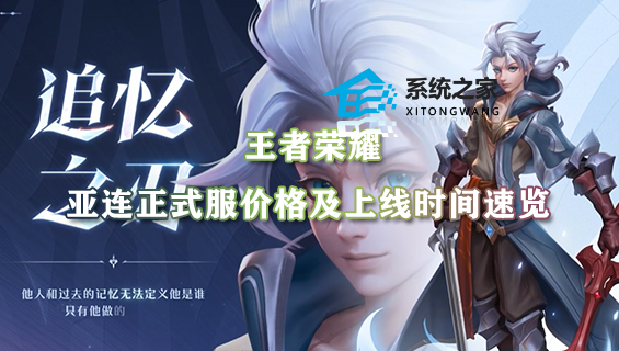 王者荣耀亚连正式服价格及上线时间速览