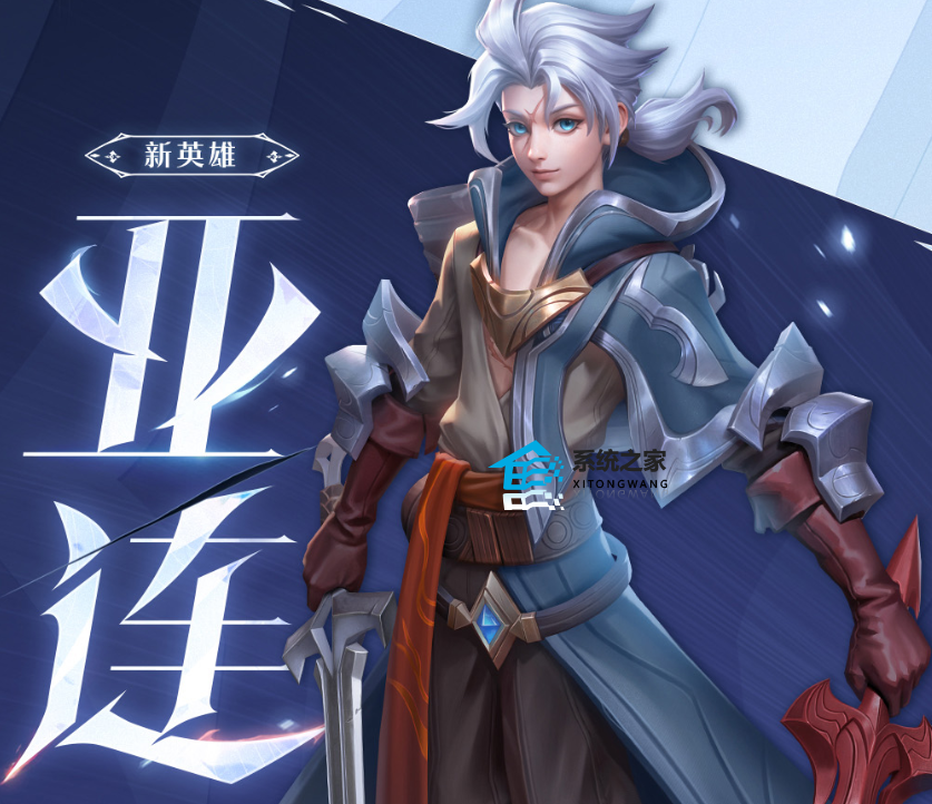 王者荣耀亚连技能详细介绍 亚连被动/主动技能效果全面解析