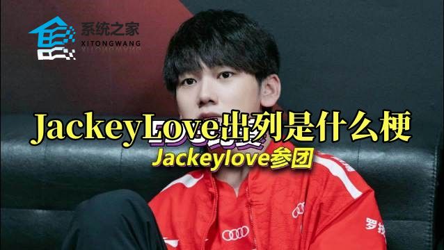 JackeyLove出列是什么梗 阿水出列梗由来