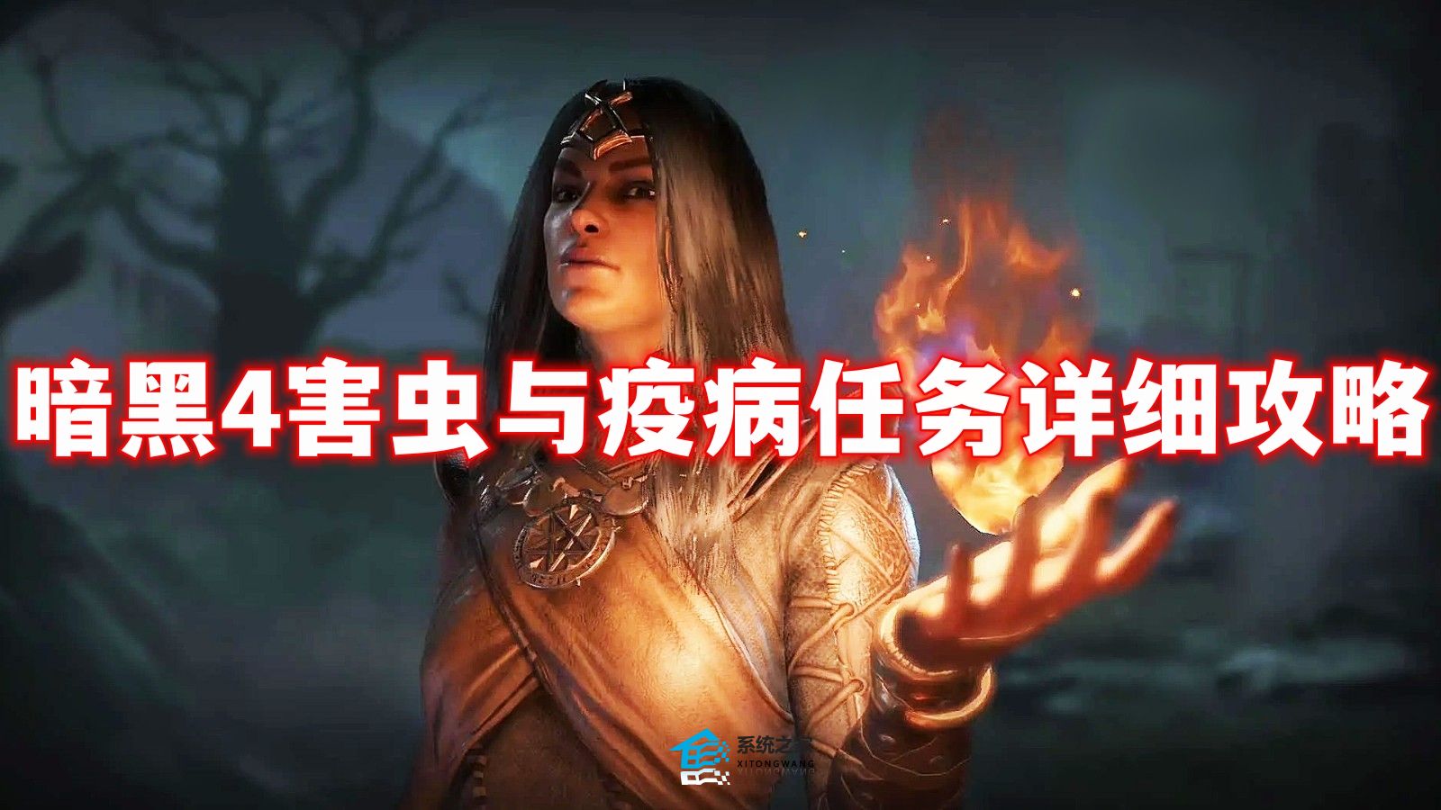 暗黑破坏神4害虫与疫病任务详细攻略