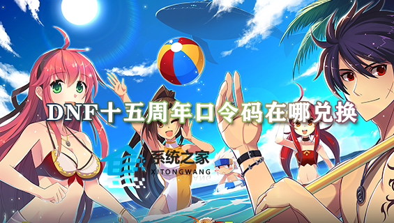 dnf十五周年口令码在哪兑换 15周年口令码兑换入口2023