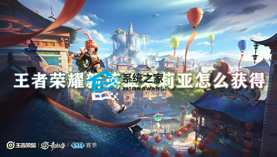 王者荣耀新英雄朵莉亚怎么获得 新英雄朵莉亚获取途径汇总