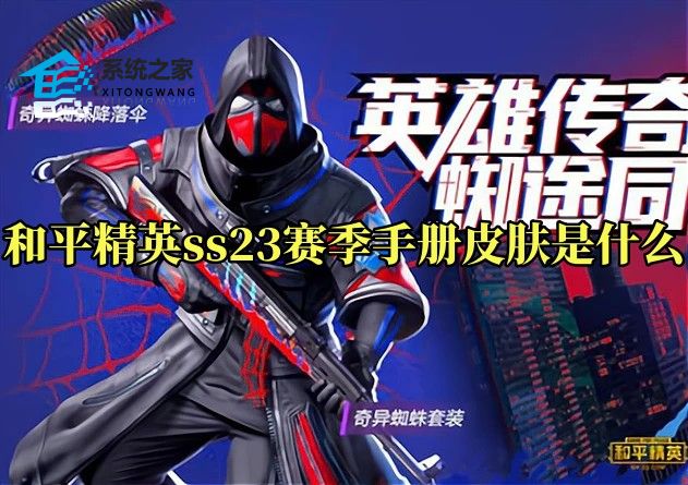 和平精英ss23赛季手册皮肤及奖励介绍