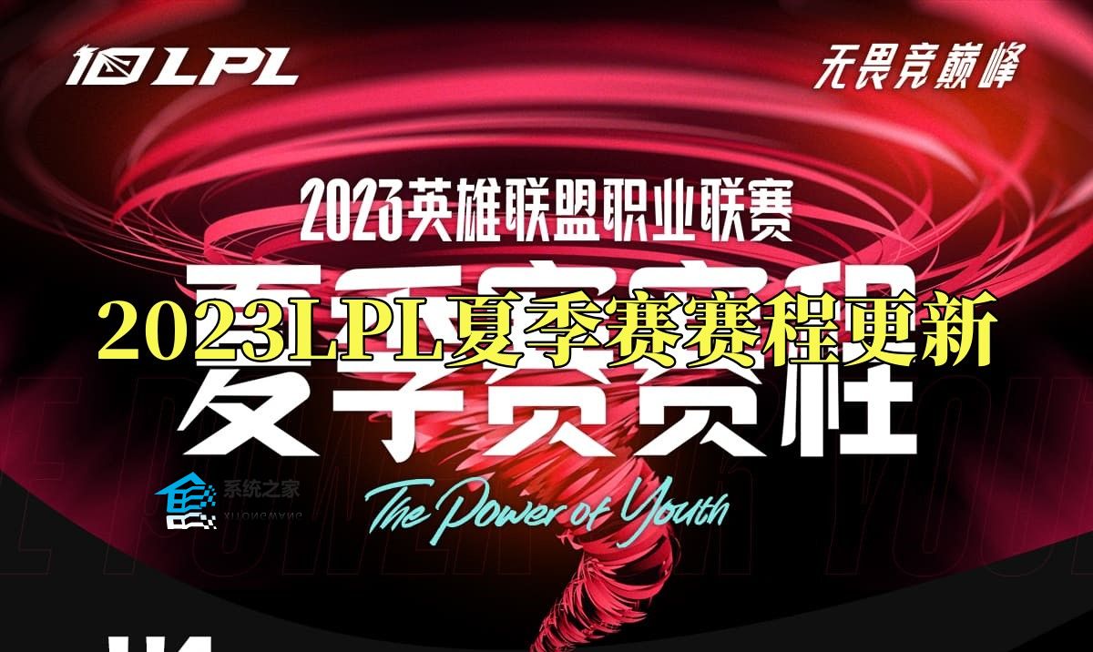 2023LPL夏季赛常规赛第五周至第八周赛程安排一览