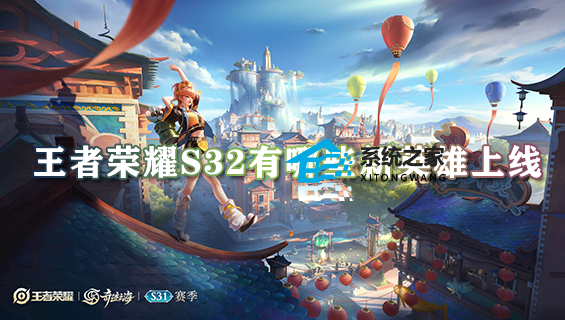 王者荣耀s32有哪些新英雄上线 s32赛季新英雄详细介绍