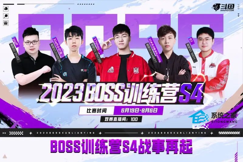 2023boss训练营s4具体赛程赛制介绍