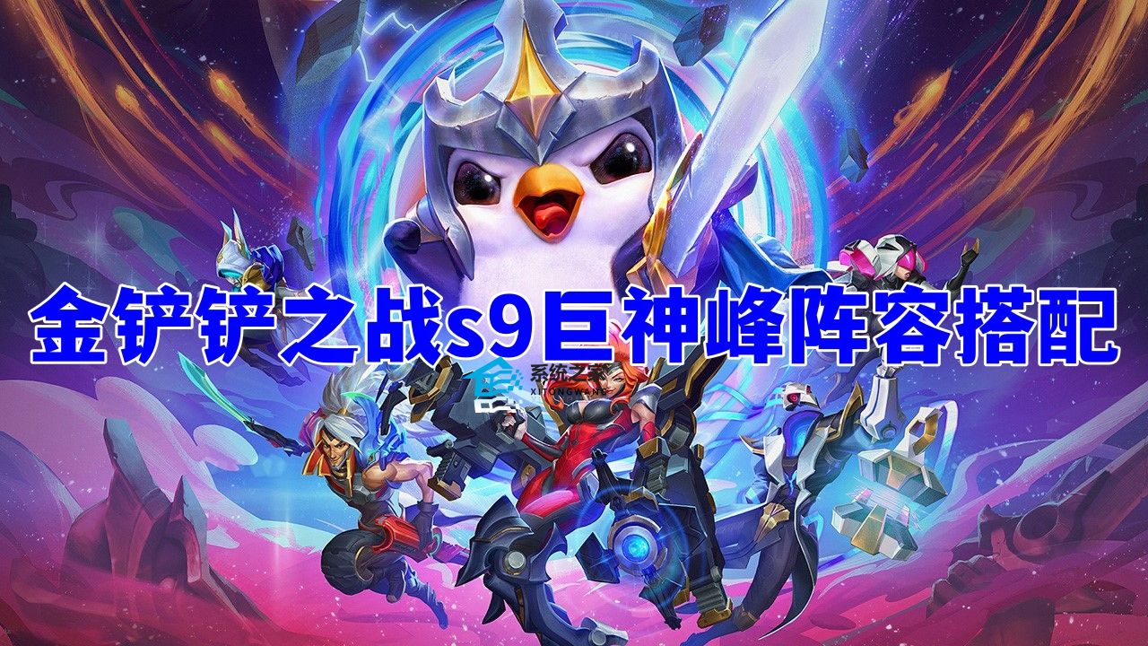 金铲铲之战s9巨神峰阵容搭配 s9巨神峰阵容出装推荐