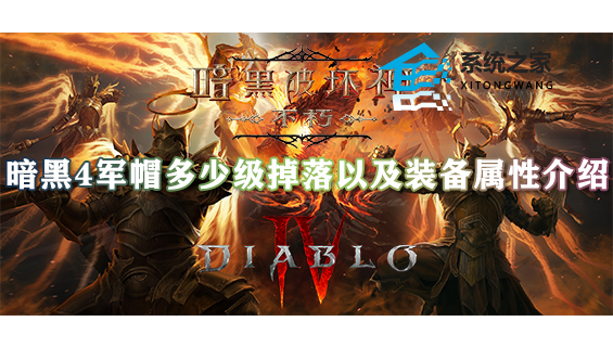 暗黑4军帽多少级掉落以及装备属性介绍