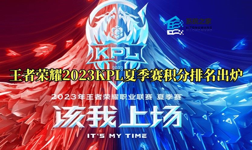 王者荣耀2023KPL夏季赛积分排名出炉