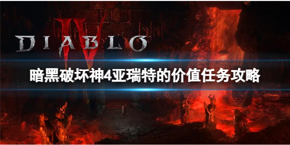 暗黑破坏神4亚瑞特的价值任务完成攻略详解