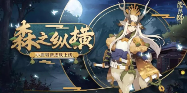 阴阳师共赴寻森之涂活动攻略  共赴寻森之涂活动玩法奖励一览[多图]