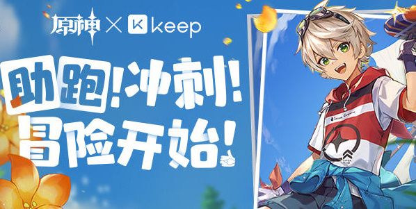 原神×Keep公益线上跑活动攻略  原神×Keep公益线活动怎么报名[多图]