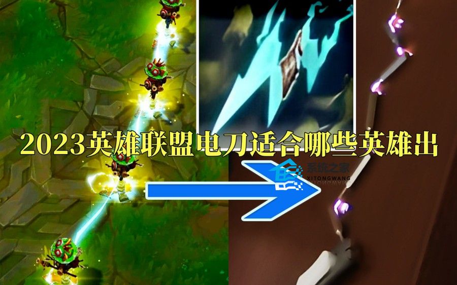 2023英雄联盟电刀适合哪些英雄出 LOL电刀使用英雄强度排行榜