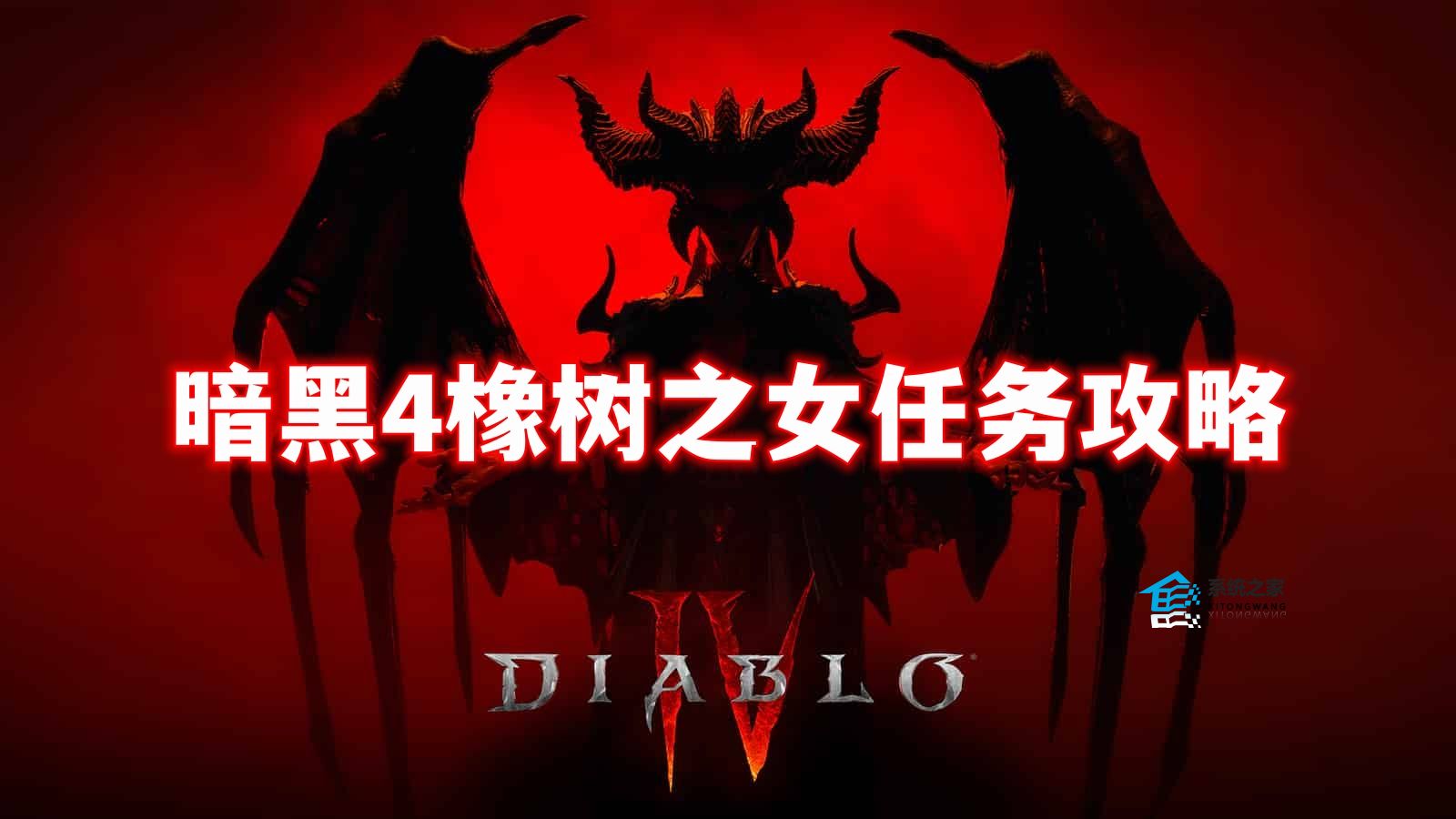 暗黑破坏神4橡树之女任务攻略