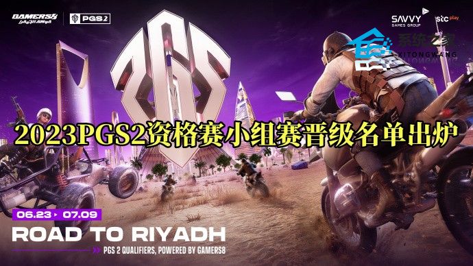 2023PGS2资格赛小组赛晋级名单出炉