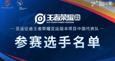 杭州亚运会王者荣耀项目中国队参赛选手大名单公布